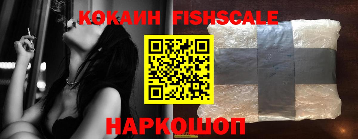 КОКАИН FishScale Крымск