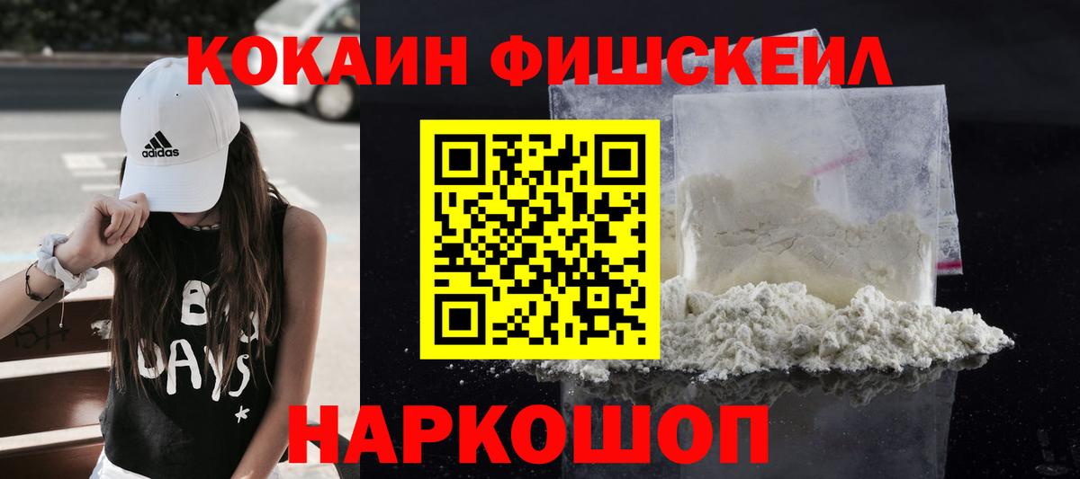 Кокаин Fish Scale  Вход с VPN  Крымск  КОКАИН 98% 